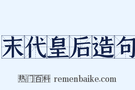 末代皇后造句是什么意思的图片